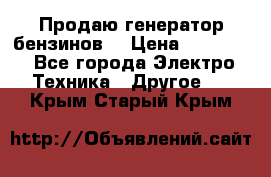 Продаю генератор бензинов. › Цена ­ 45 000 - Все города Электро-Техника » Другое   . Крым,Старый Крым